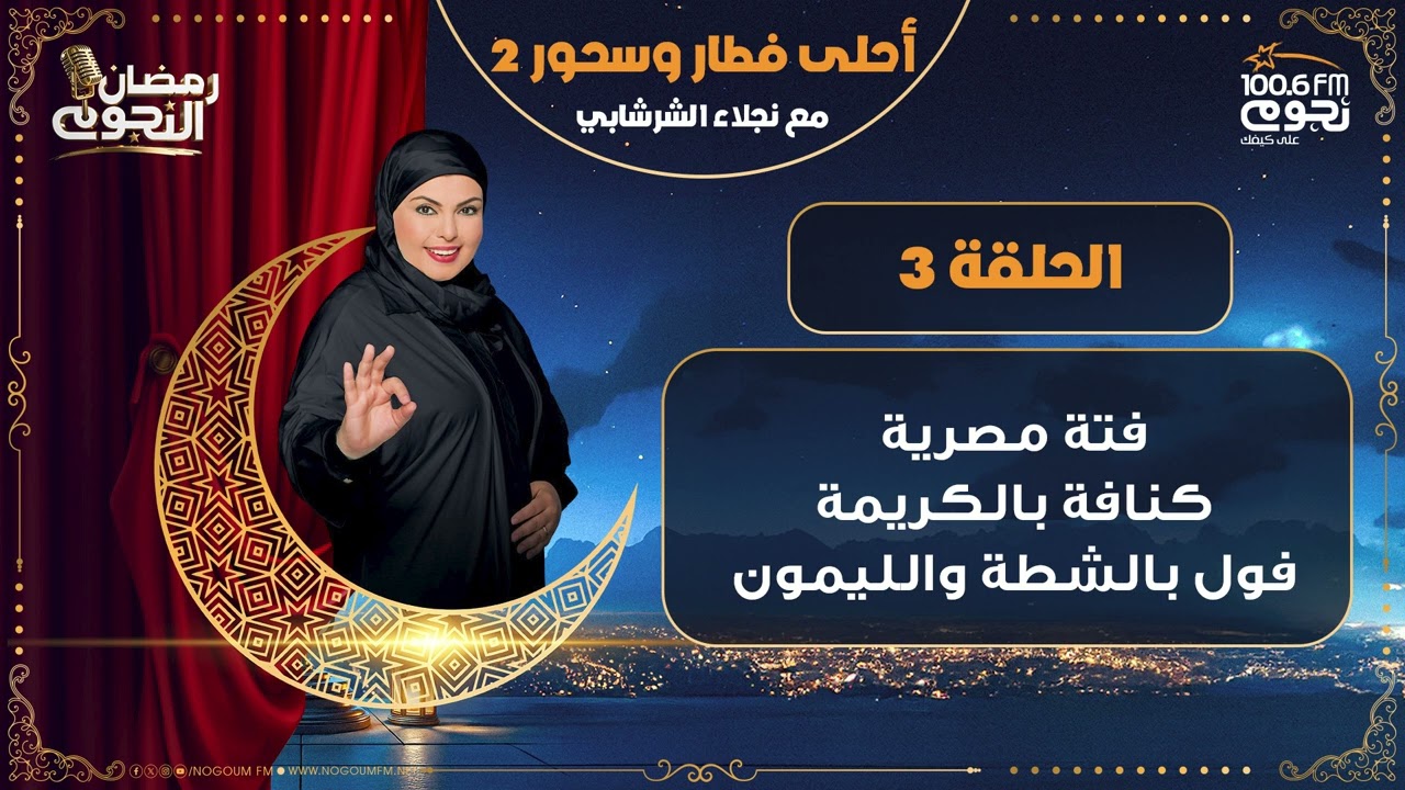 #احلى_فطار_وسحور مع نجلاء الشرشابي | الحلقة 3 - 