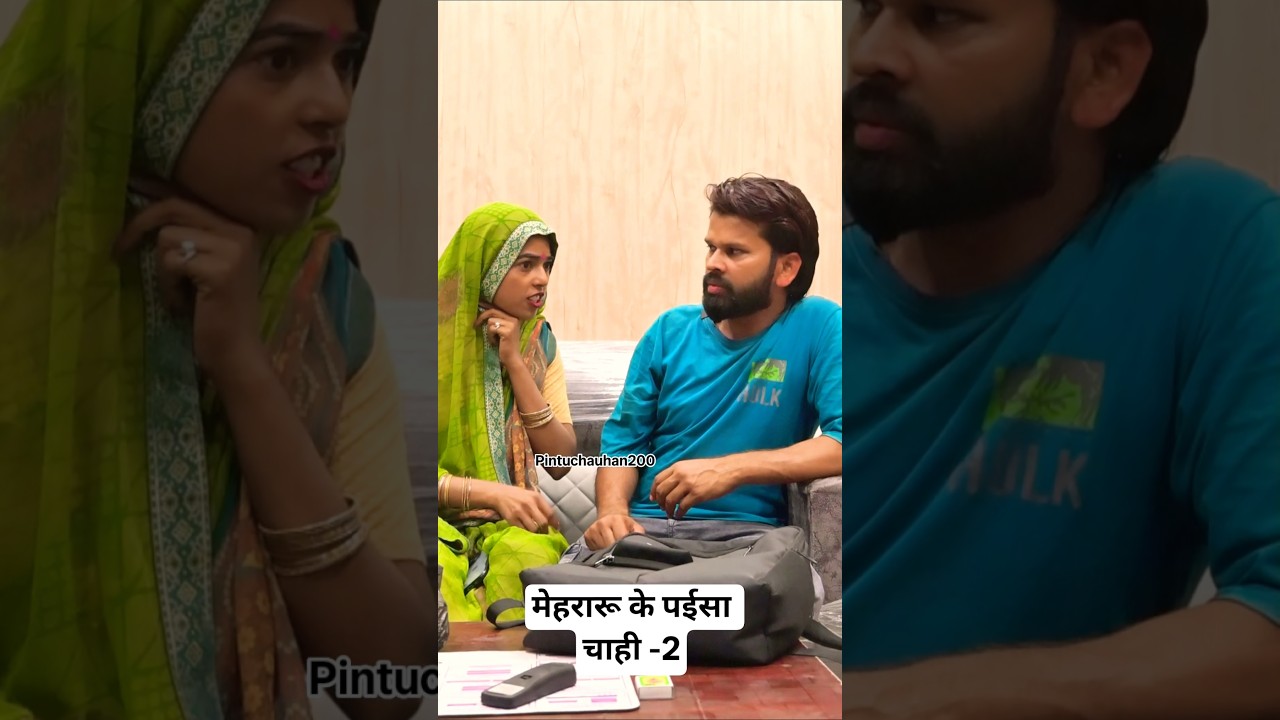 मेहरारू के पईसा चाही -2 #pintucomedy #comedy #sasbahukejhagde #funny