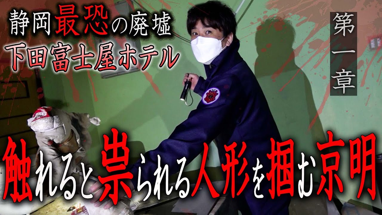 【心霊】静岡最恐の廃墟 下田富士屋ホテル 〜第一章〜 触れると祟られる人形を掴む京明【橋本京明】【閲覧注意】