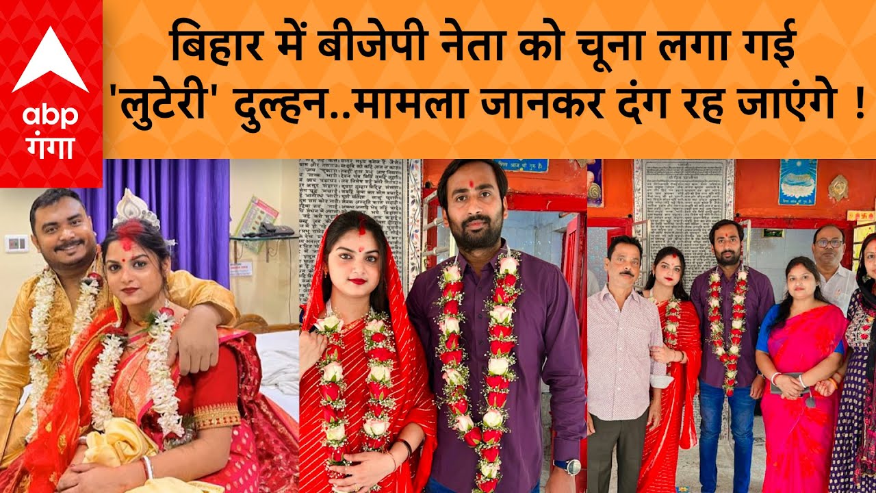 Bihar News: बिहार में लुटेरी दुल्हन का कारनामा, शादी के बाद बीजेपी नेता को लूटकर फरार !