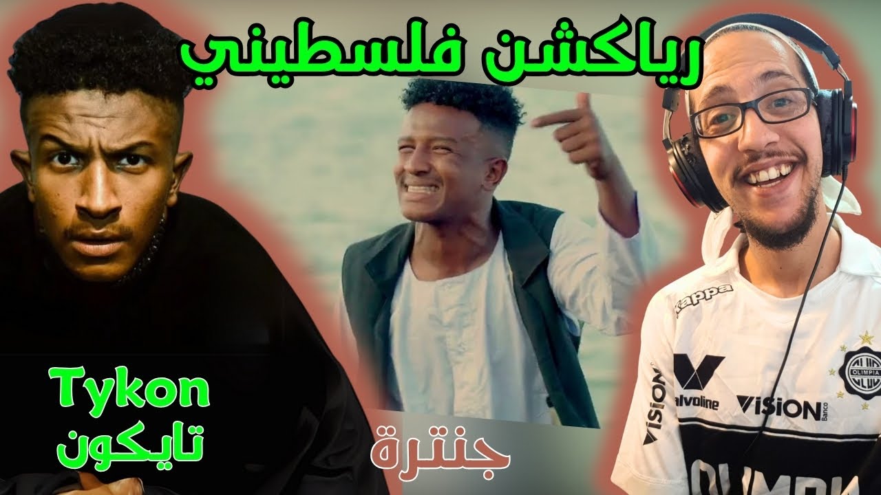 رياكشن فلسطيني! - تايكون جنترة | Tykon JANTRA