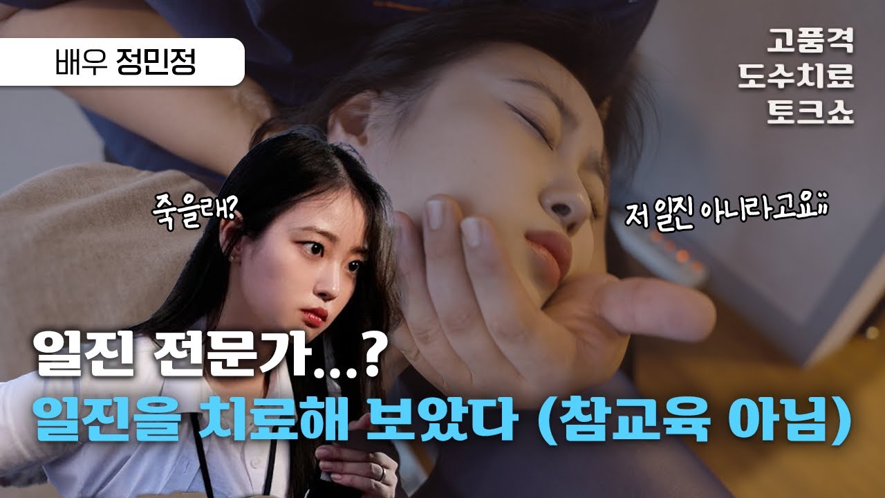 고등학교🎒 일진물 전문배우 정민정 님의 도수치료 토크 (안유진과 조보아 그 사이 어딘가)