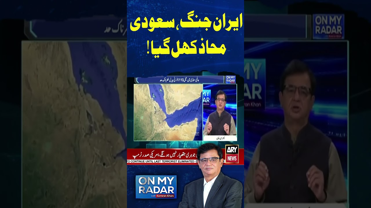 US-Iran War Opens a New Saudi Front #arynews #shorts #usiranwar #iranwar #saudiarabia