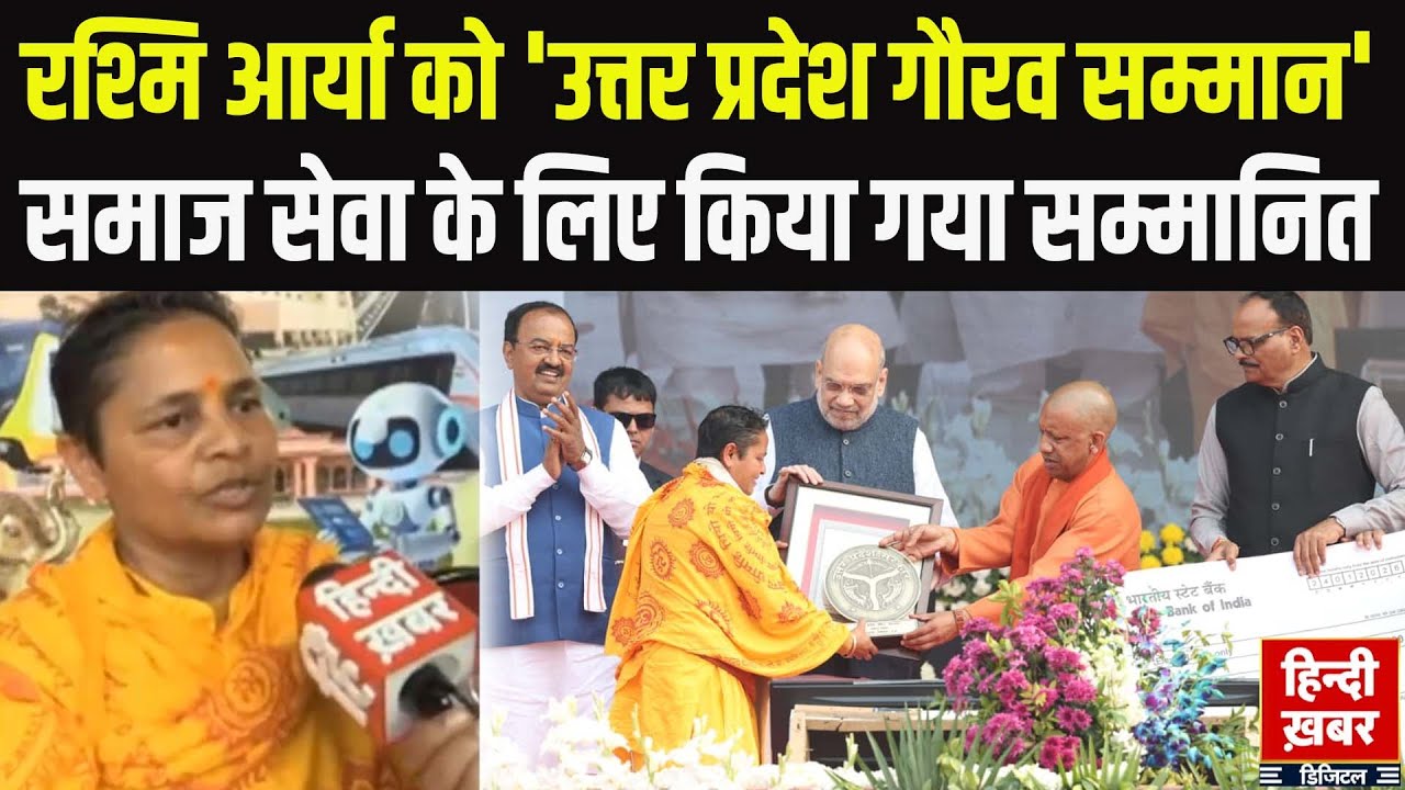 UP Diwas 2026: समाज सेवा के लिए Rashmi Arya को यूपी गौरव सम्मान | EXCLUSIVE इंटरव्यू | CM Yogi