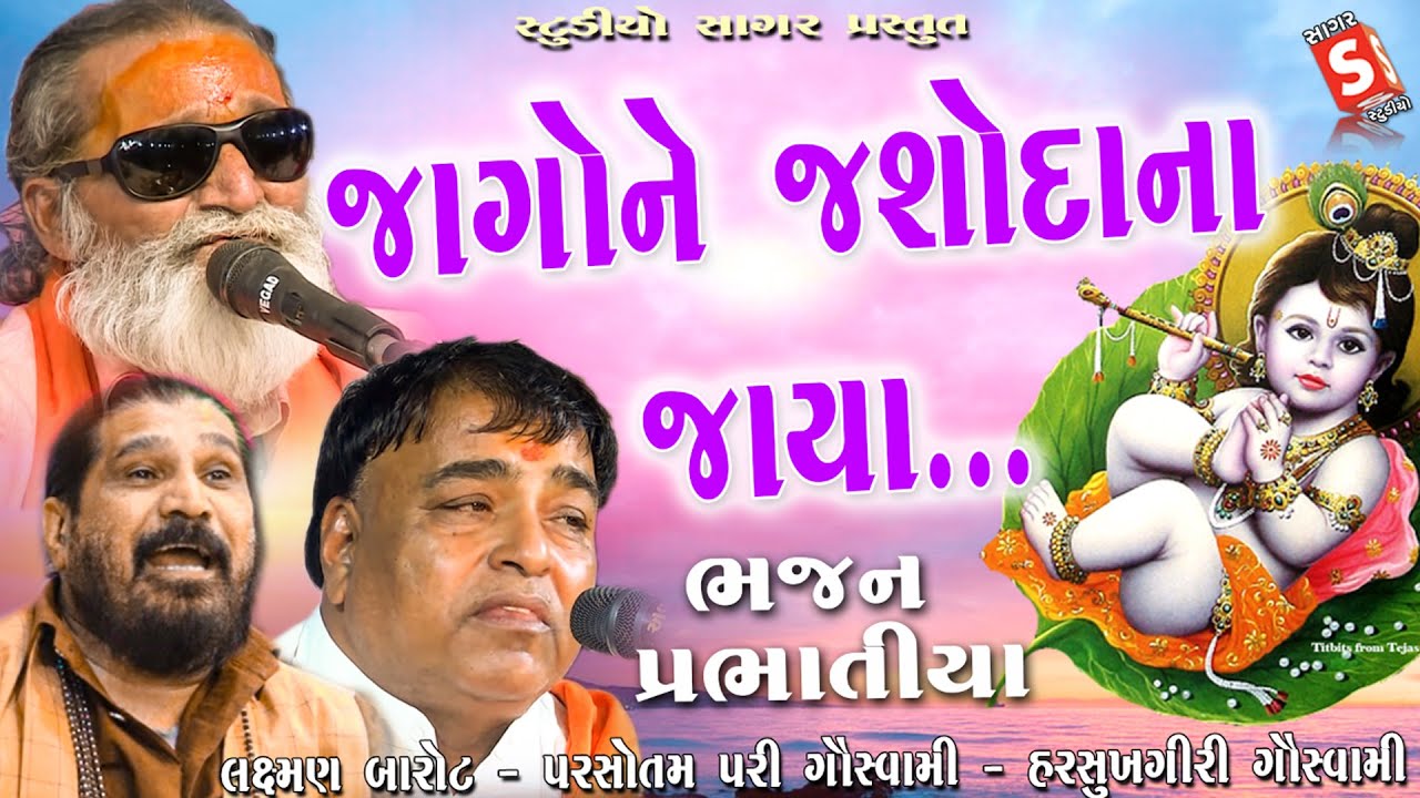 Jago Ne Jashodana Jaya || Laxman Barot - Parsotampari Goswmi - Harsukhgiri Goswami || Prabhatiya