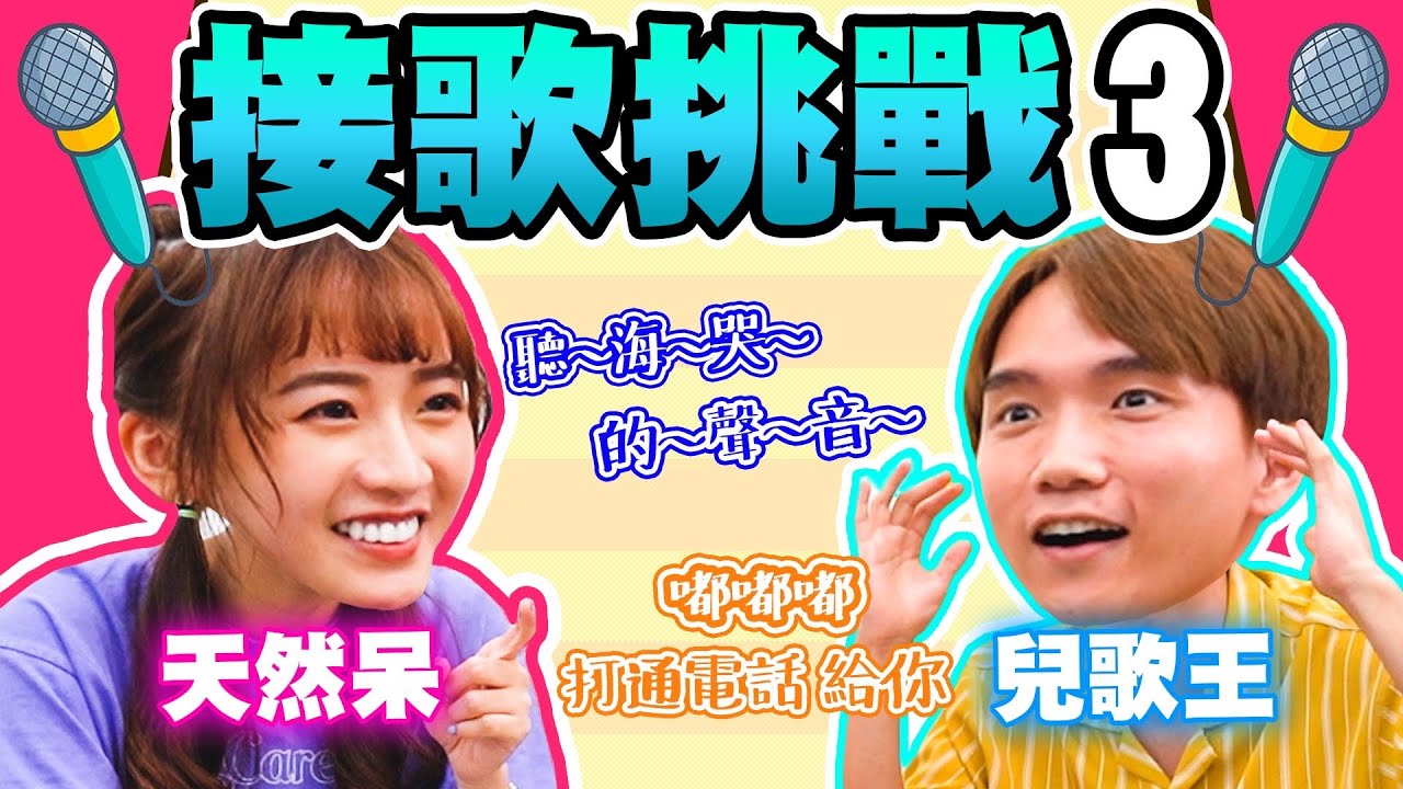唱出「關鍵字」接歌挑戰！語謙整場用唸的，天然呆唱歌原來長這樣！（天氣、的、水）【黃氏兄弟】Ft. @LockingJack @CYC.85 #關鍵字接歌挑戰 EP3