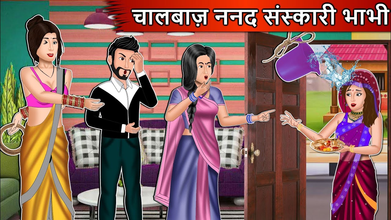 चालबाज़ ननद संस्कारी भाभी | Cartoon Stories in Hindi | Moral Story in Hindi | Bedtime Stories