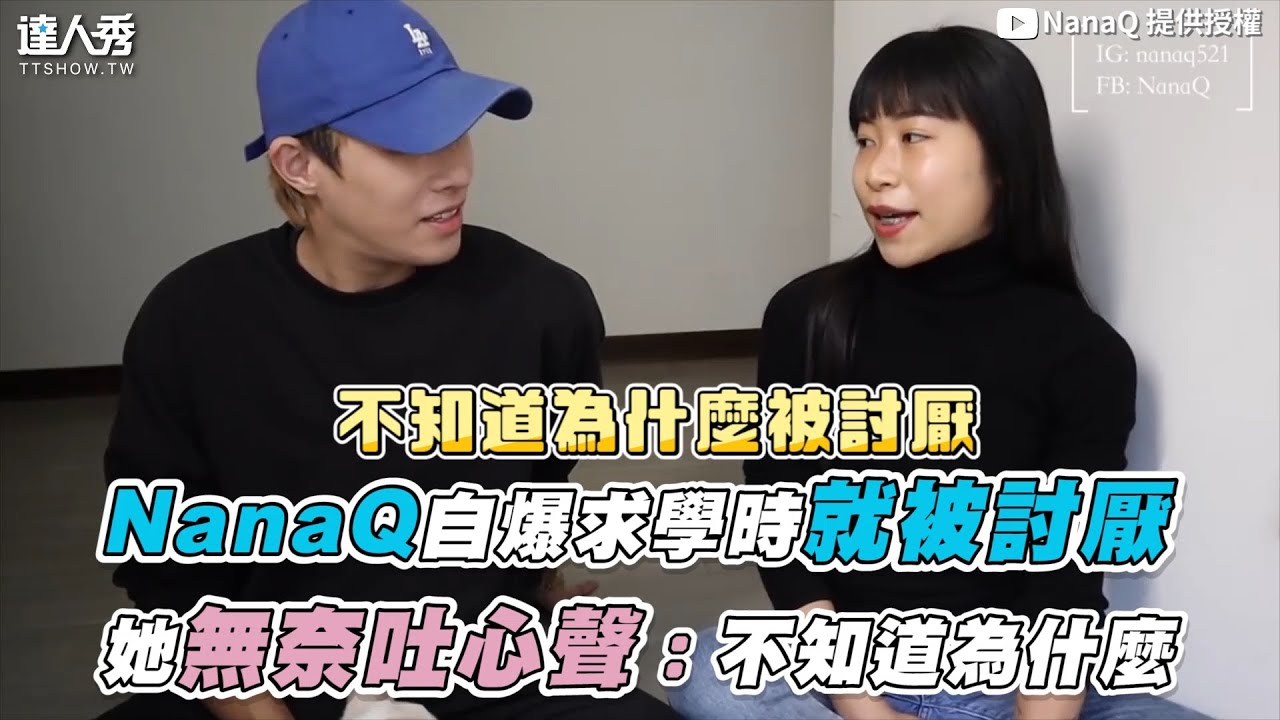 【NanaQ自爆求學時期就被討厭 她無奈吐心聲：不知道為什麼】｜@NanaQ