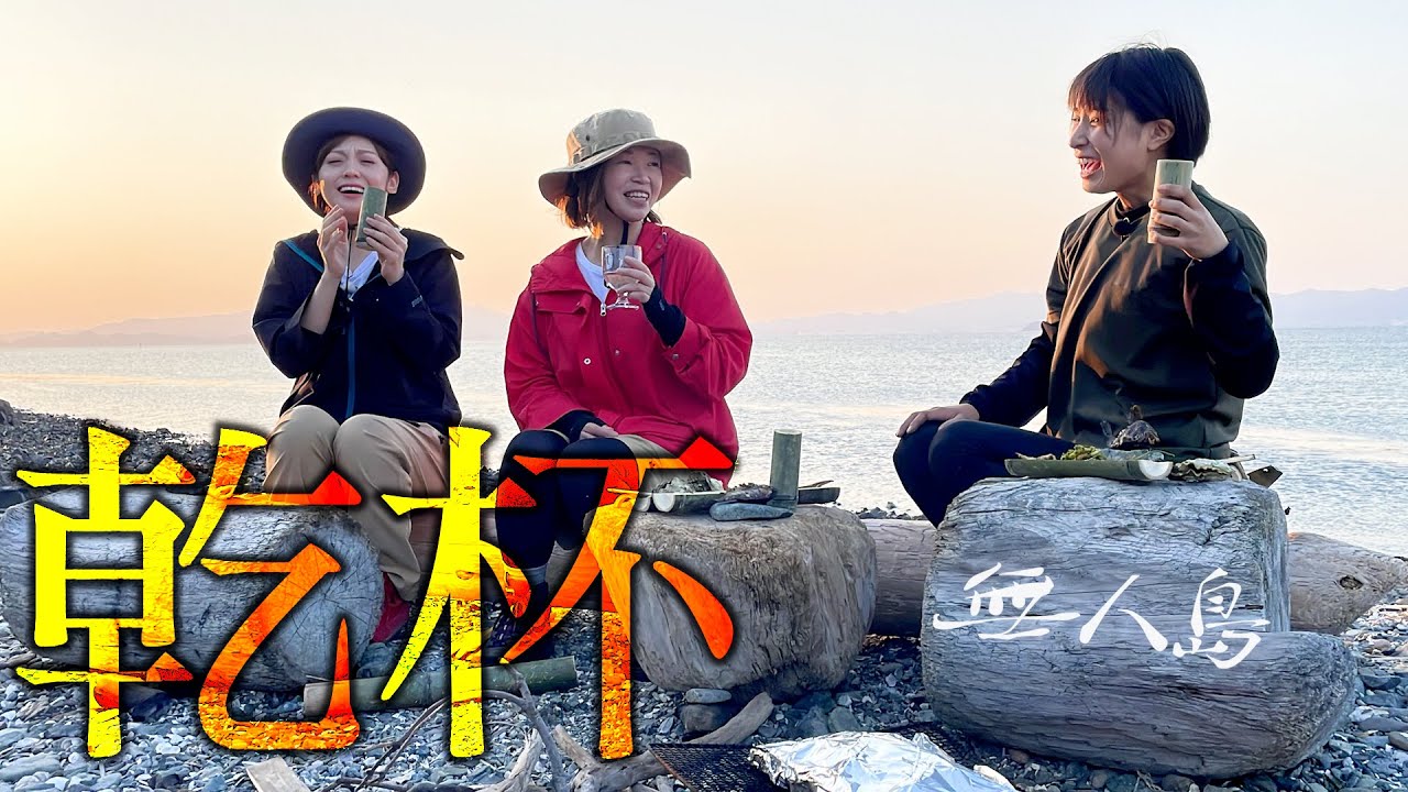 【無人島サバイバル】笑顔で「乾杯！」大久保佳代子の暴走でかほなんブチぎれ！？サバイバルディナーの行方は？