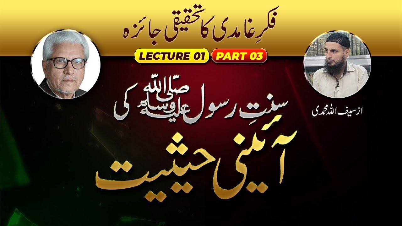 Fikar e Ghamidi Ka Tehqeeqi Jaiza, Lecture :1 Sunnat e Rasool S.A.W Ki Ayine Hesiyat, Part:3