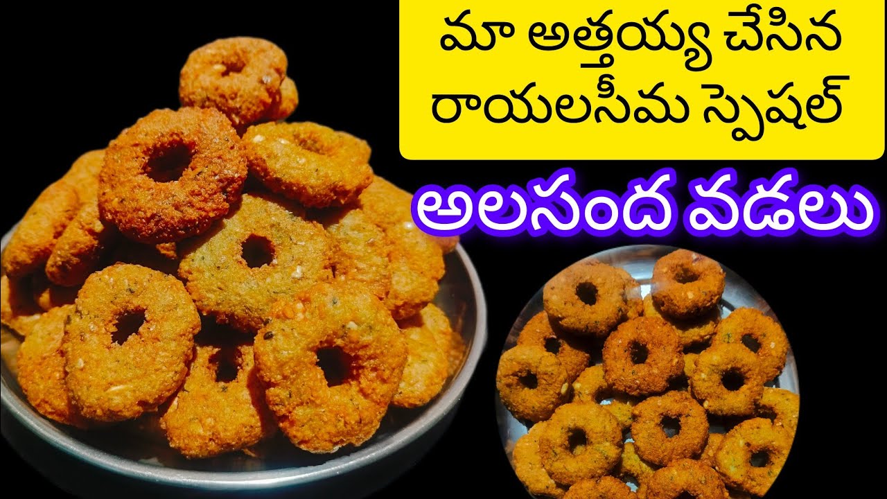 సంక్రాంతికి మా అత్తయ్య చేసిన అలసంద వడలు ||రాయలసీమ స్పెషల్||కట్టెల పొయ్యి మీద చేశాము|| @SR25_Vlogs 