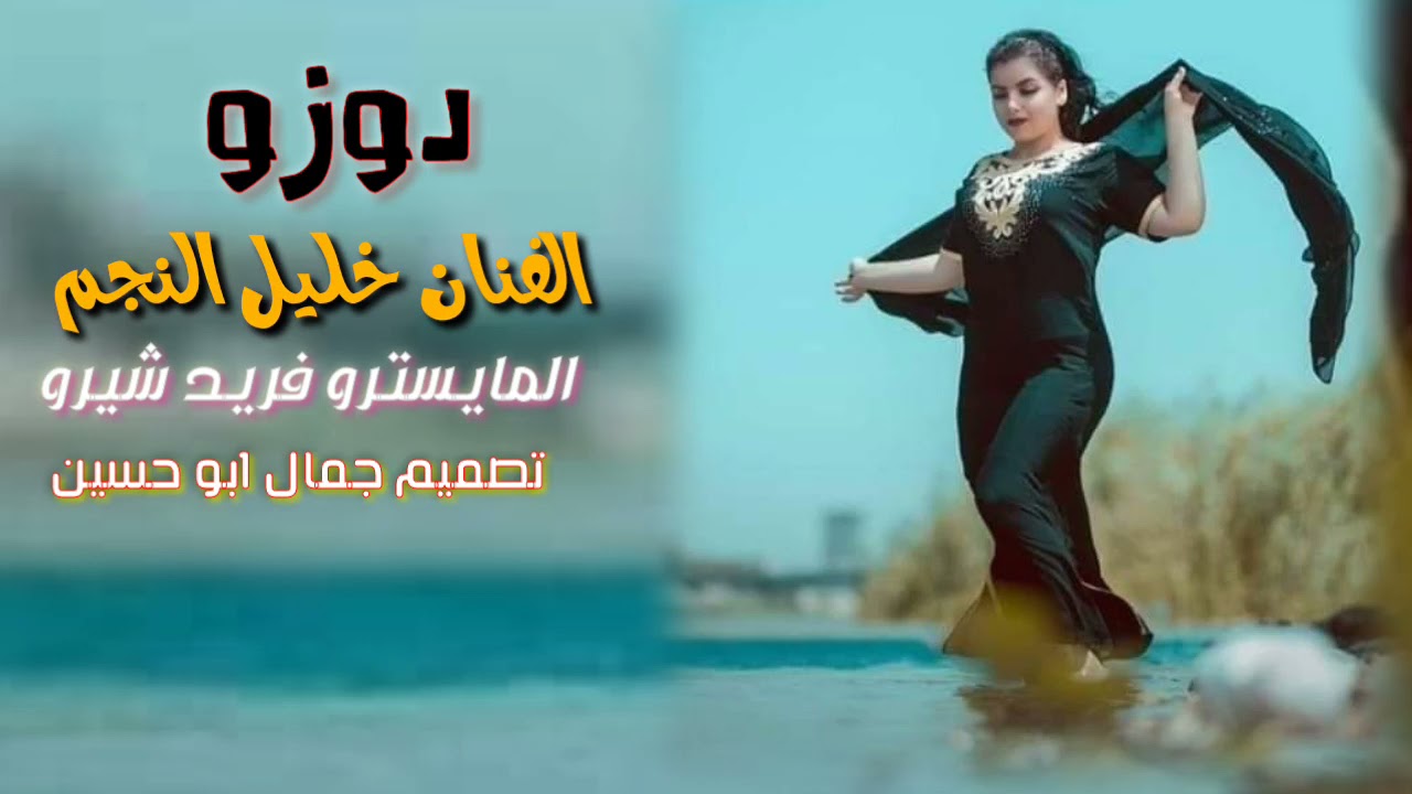 جديد دوزو الفنان خليل النجم المايسترو فريد شيرو