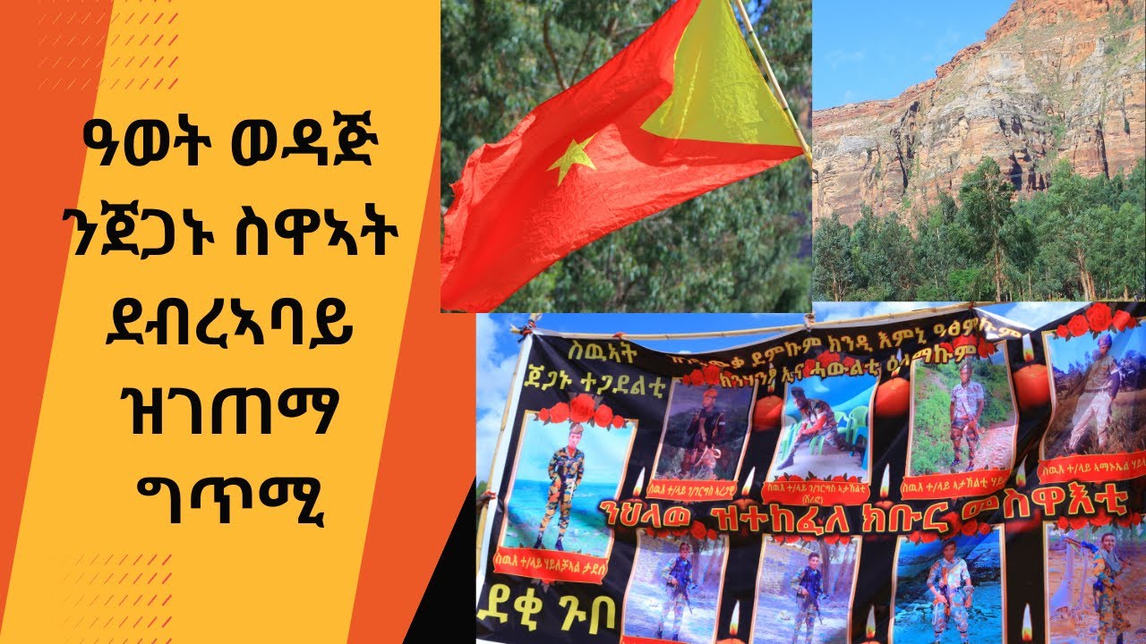 ጋዜጠኛን ገጣምን ዓወት ወዳጅ ንጀጋኑ ስዋኣት ደብረ ኣባይ   ብስሞም ዝገጠማ ሰሓቢት ግጥሚ።