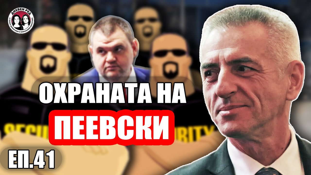 Охраната на Пеевски. Говори бившият шеф на НСО ген. Станчев