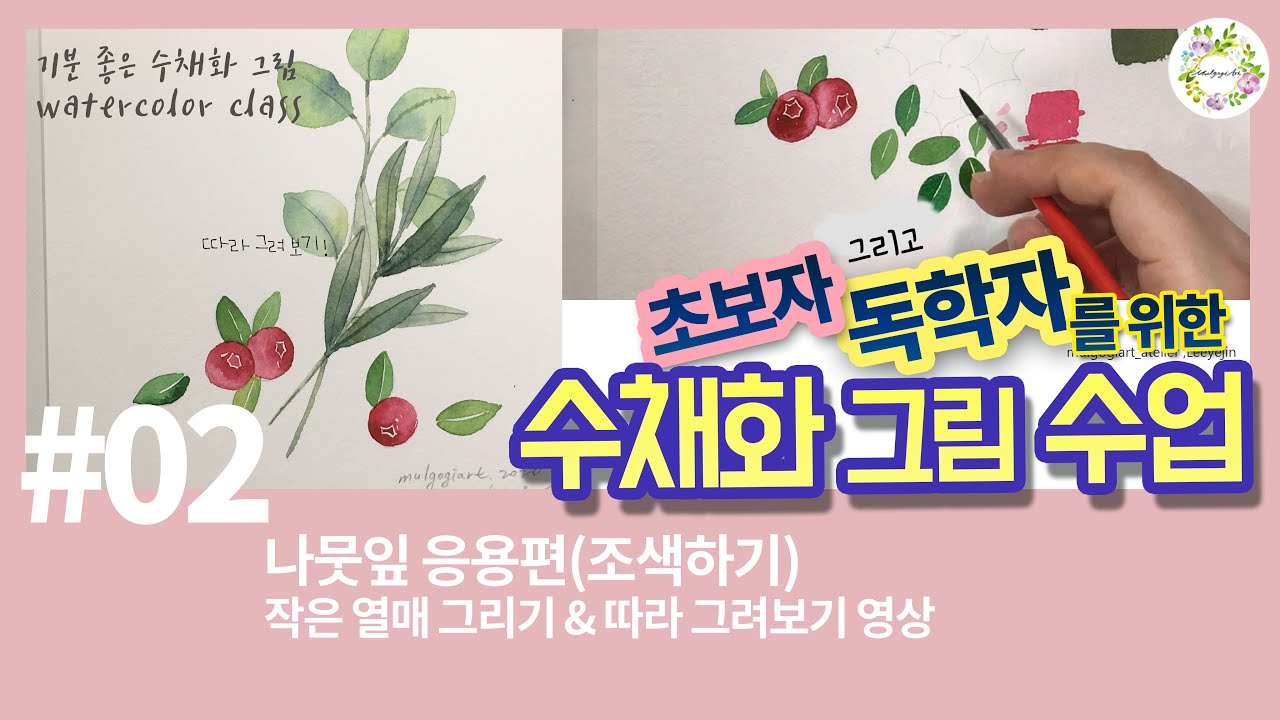 수채화 초보자를 위한 그림 수업02- 나뭇잎응용,열매 그리기 /물고기아트/Application of leaves and drawing of mini fruit/watercolor