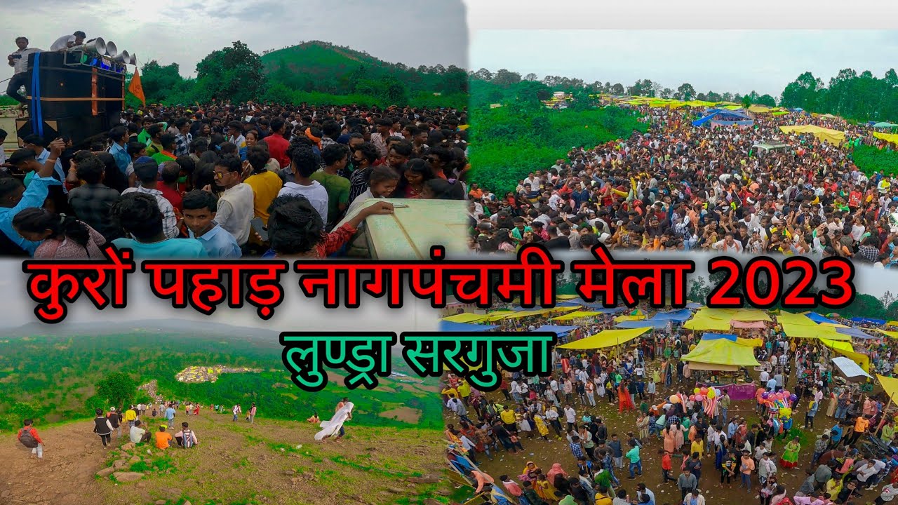 कुरों पहाड़ नागपंचमी मेला 2023//कुरों पहाड़ मेला लुण्ड्रा सरगुजा//#singhvlogs750//#dailylifestyle//