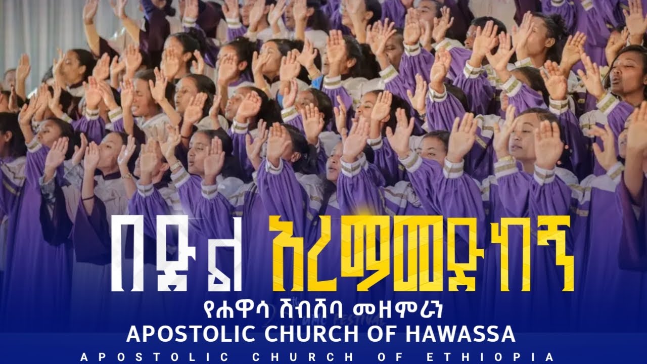 የሐዋሳ ሽብሸባ መዘምራን | በድል አረማመድከኝ | APOSTOLIC CHURCH OF ETHIOPIA