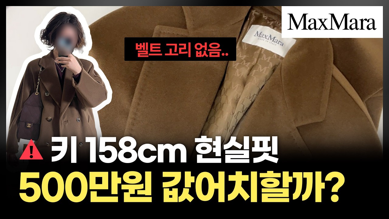 막스마라 마담 코트 솔직후기! #막스마라 #마담코트 #아이콘코트 #maxmara
