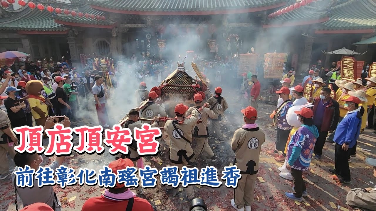 頂店頂安宮前往彰化南瑤宮謁祖進香｜2023｜Temple Fair Channel