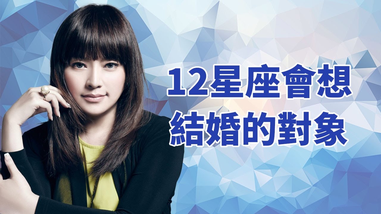 12星座最想娶回家的老婆類型？唐立淇(唐綺陽) 楊淇 開運鑑定團 12星座