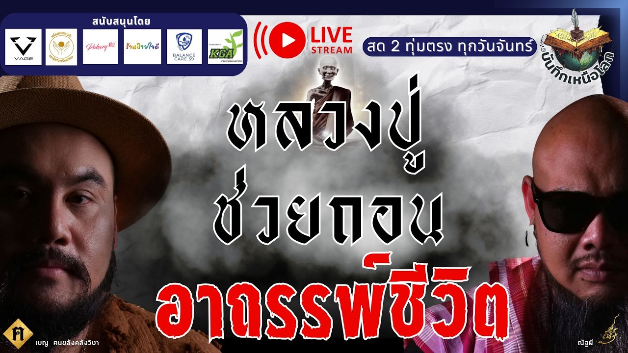 LIVE บันทึกเหนือโลก l 🔵หลวงปู่ช่วยถอนอาถรรพ์ชีวิต