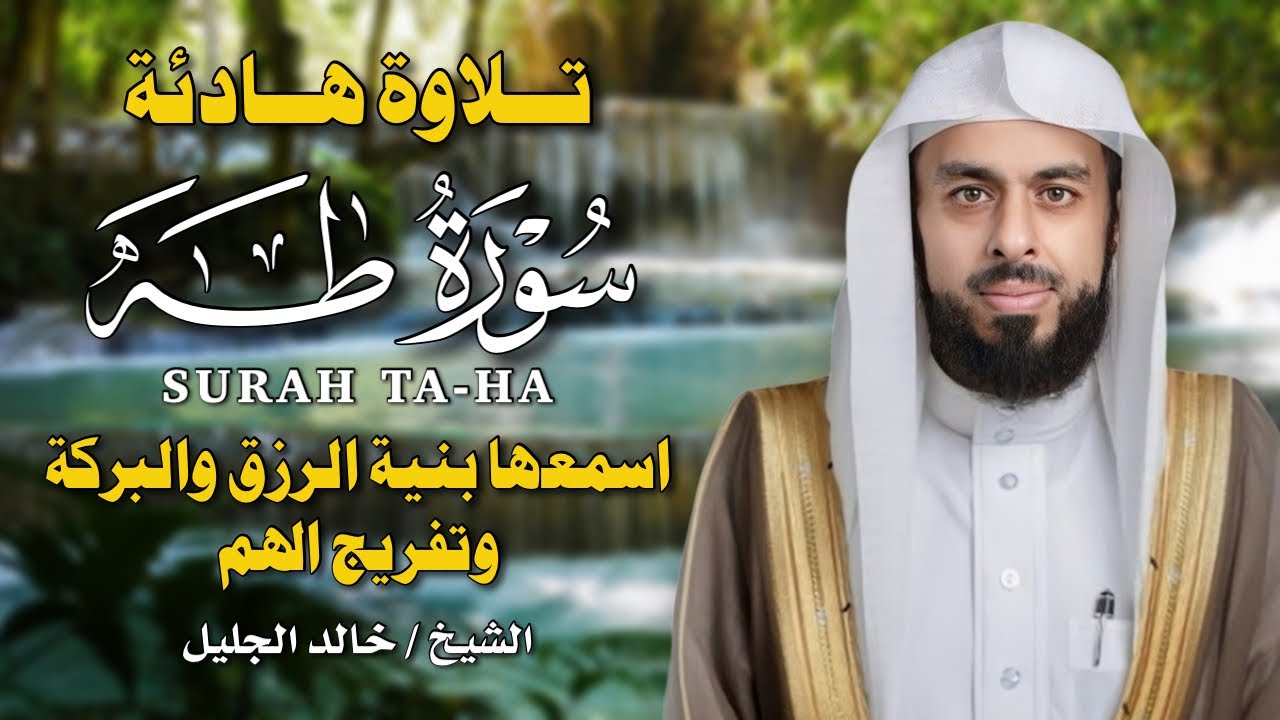 سورة طه كاملة 🎧 بصوت الشيخ خالد الجليل | تلاوة خاشعة تُبكي القلوب وتملأ الروح سكينة ونورًا ✨