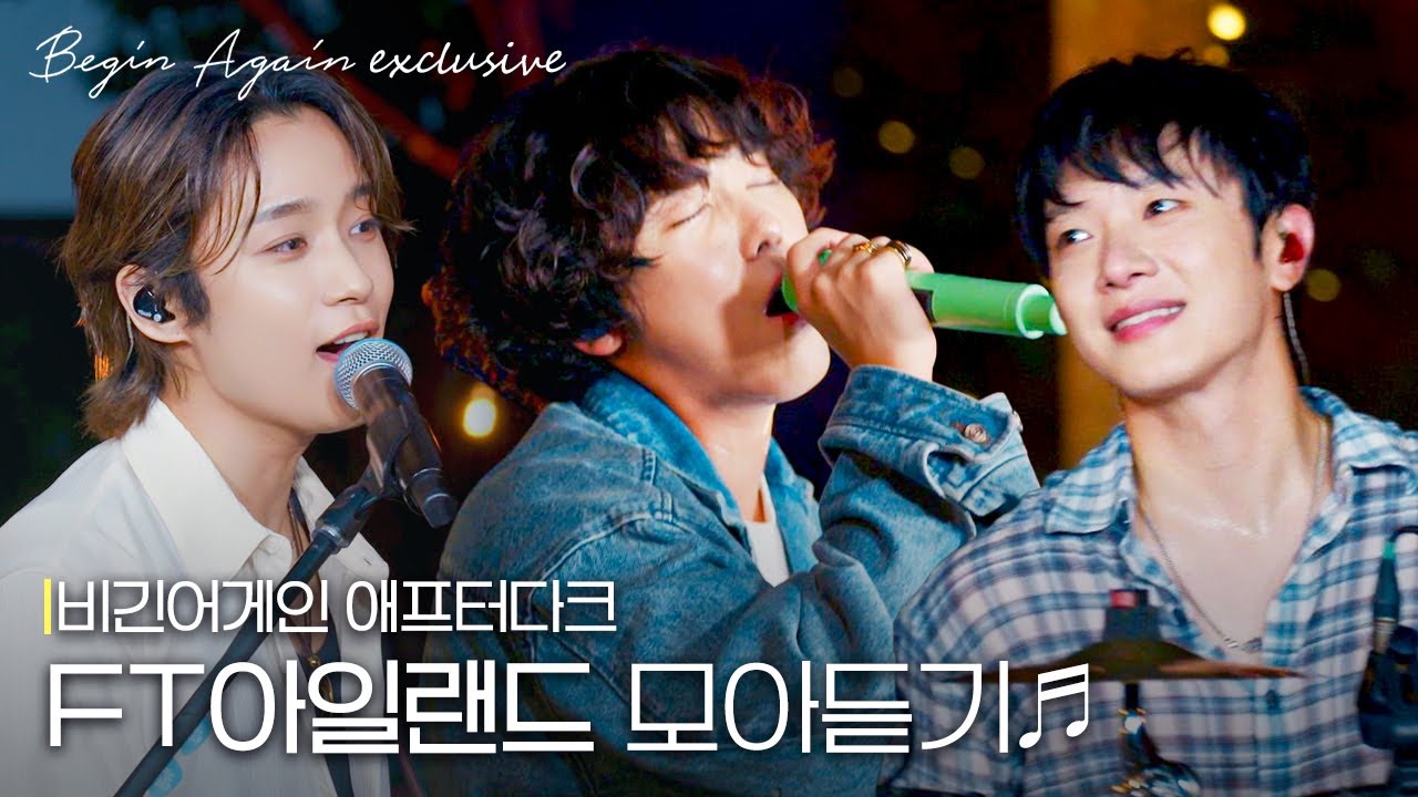 [모아보기] 함께한 여름밤은 환상이었어🌠꿈같은 FT아일랜드🎤🎸🥁 노래모음 #애프터다크