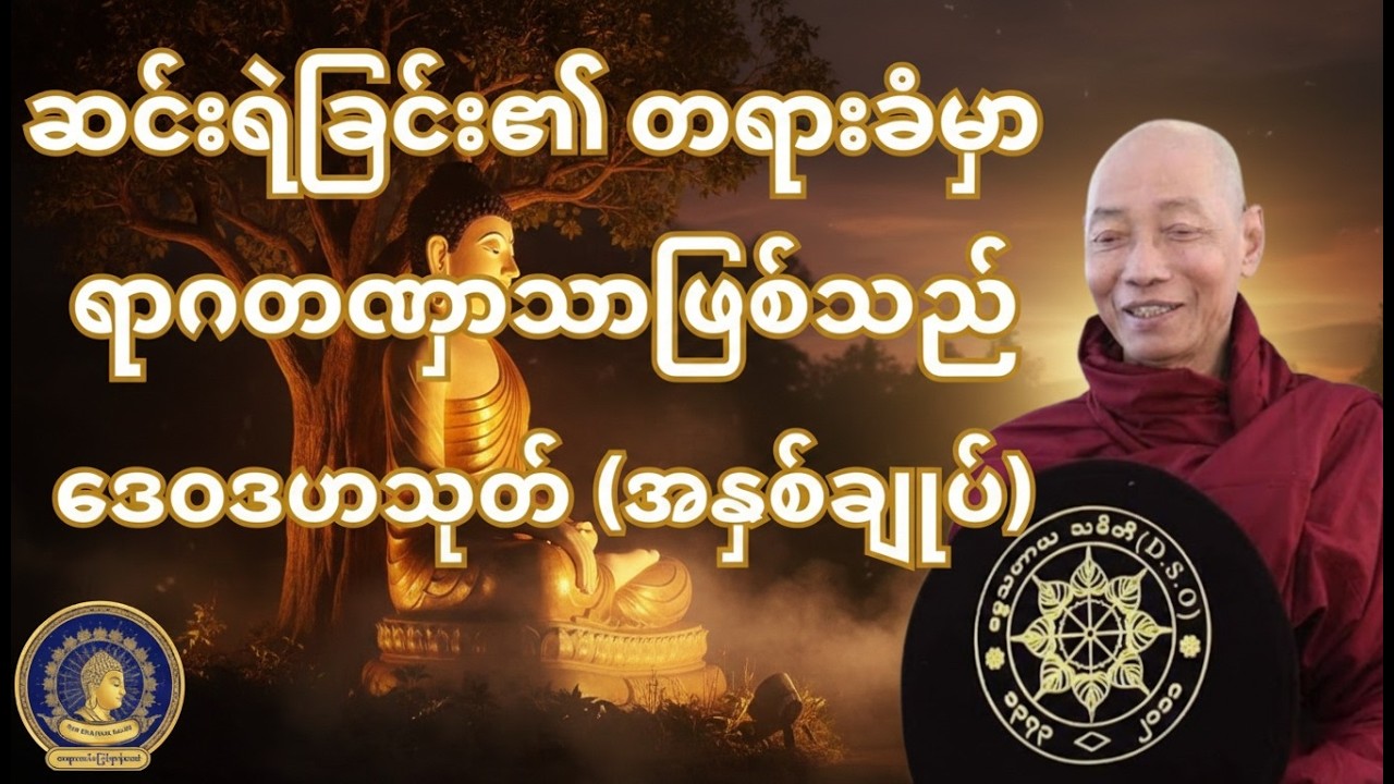 ဒေဝဒဟသုတ် အနှစ်ချုပ် တရားတော် - ပါမောက္ခချုပ်ဆရာတော်ဘုရားကြီး