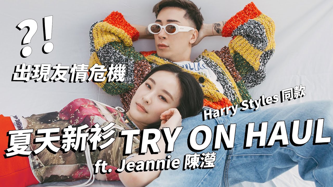 換季大行動☀️｜陳瀅夏天換咩新衫? 因咩事要絕交!?👀👀