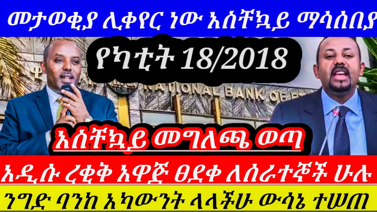 Ethiopia!!አዲሱ ረቂቅ አዋጅ ፀደቀ ለሰራተኞች መልካም ዜና!ንግድ ባንከ አመረረ ቆረጠ!!መታወቂያ ሊቀየር ነው ተወሰነ ||  Ethiopian news
