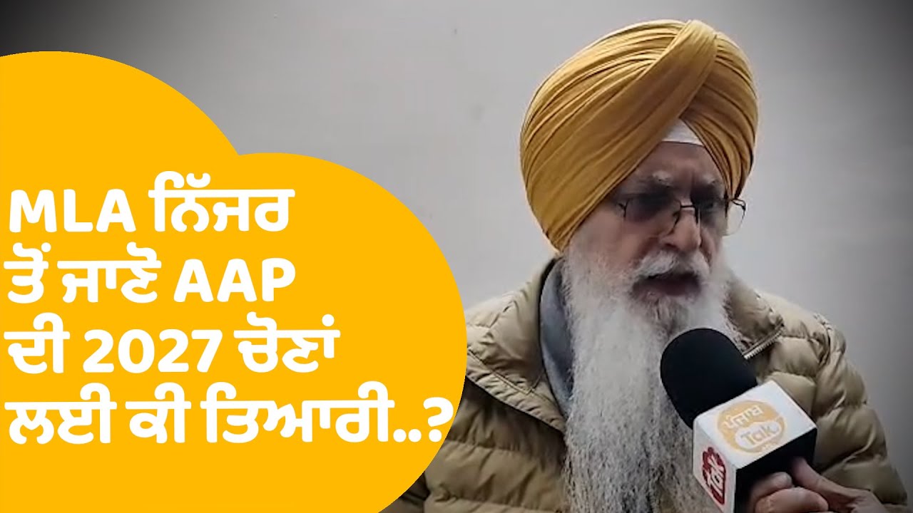 Inderbir Singh INTERVIEW | MLA ਨਿੱਜਰ ਤੋਂ ਜਾਣੋ AAP ਦੀ 2027 ਚੋਣਾਂ ਲਈ ਕੀ ਤਿਆਰੀ..? | Punjab Tak