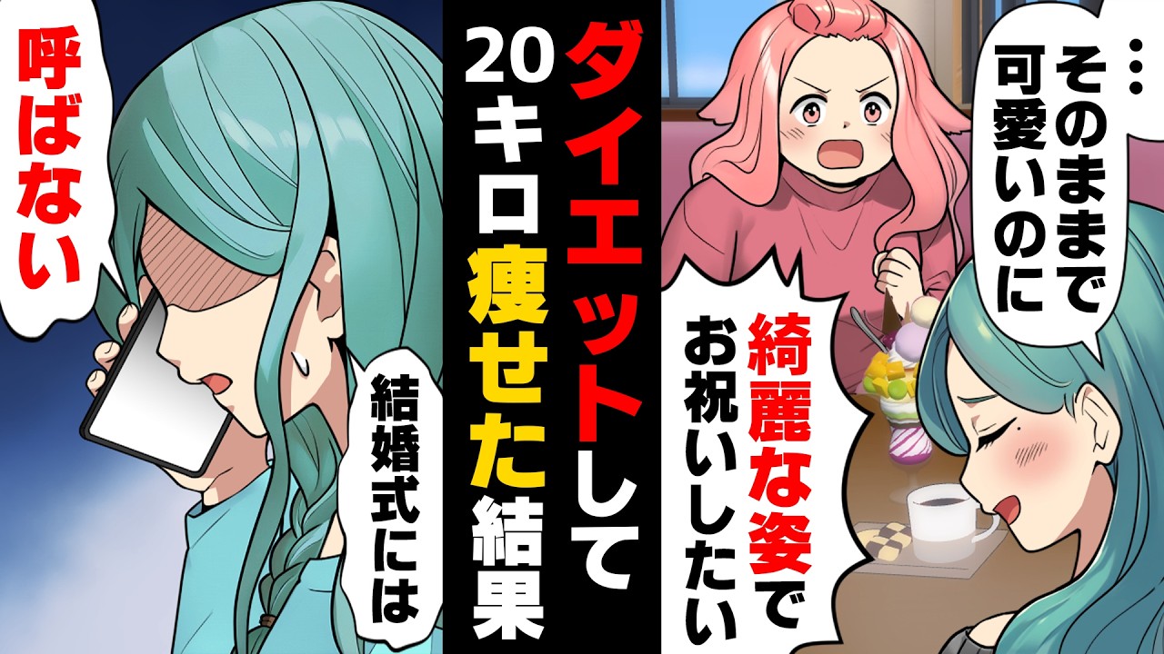 【漫画】親友の結婚式に「綺麗になって行く！」と20キロのダイエットに成功した。しかし、友人に「呼ばない」と言われ...！？→「クスリやってんでしょ？」知らぬ噂が...