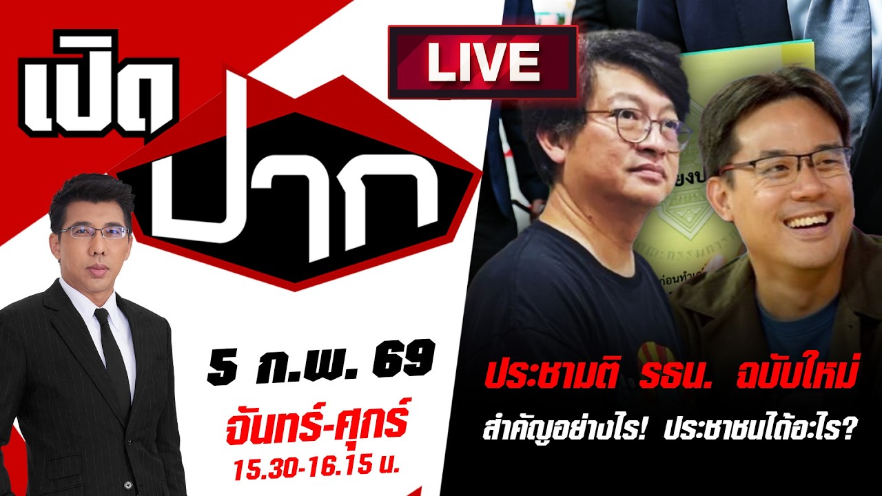 🔴LIVE: ประชามติ รธน. ฉบับใหม่ สำคัญอย่างไร! ประชาชนได้อะไร? | เปิดปาก | 5 ก.พ. 69