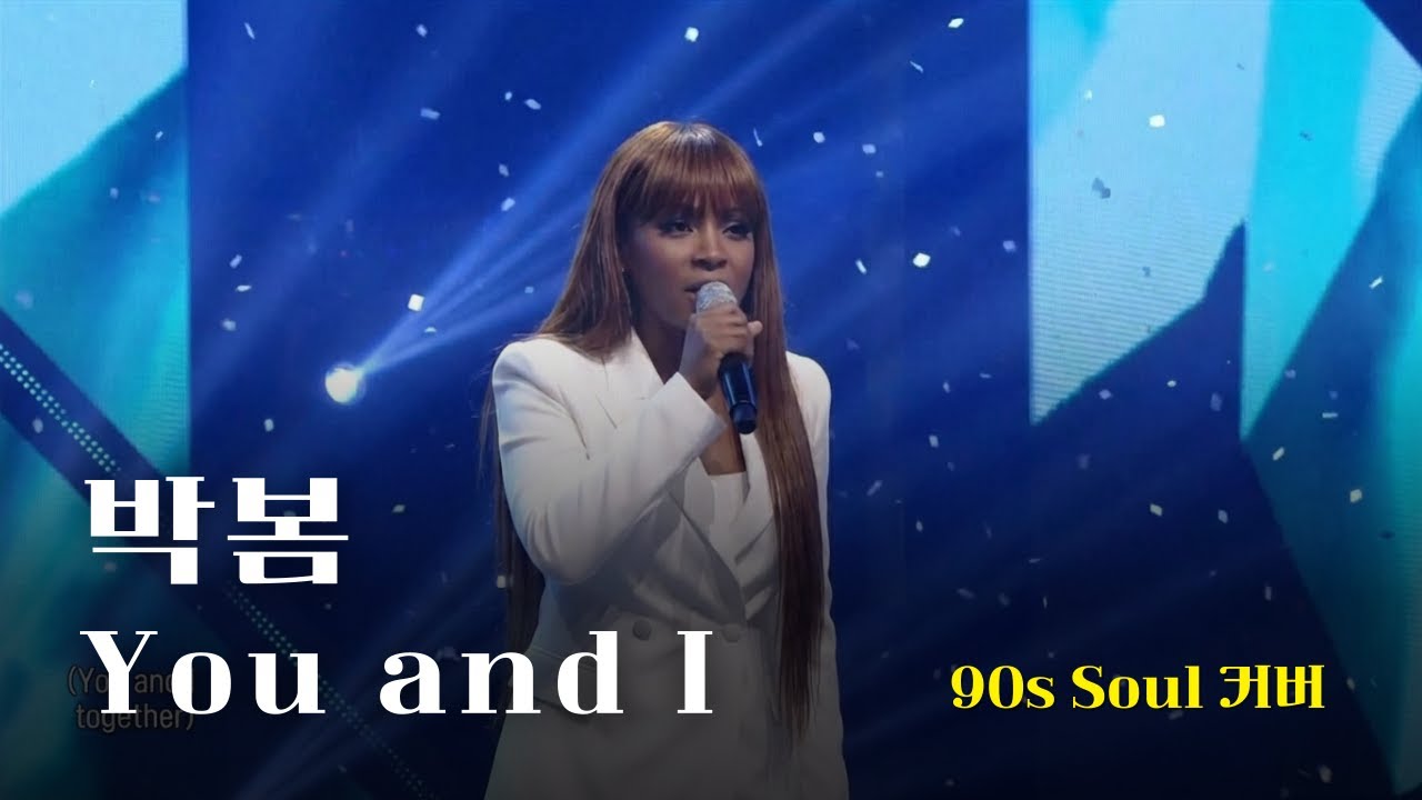 [♬] 박봄 - You and I, Eng Ver [90s Soul Cover]