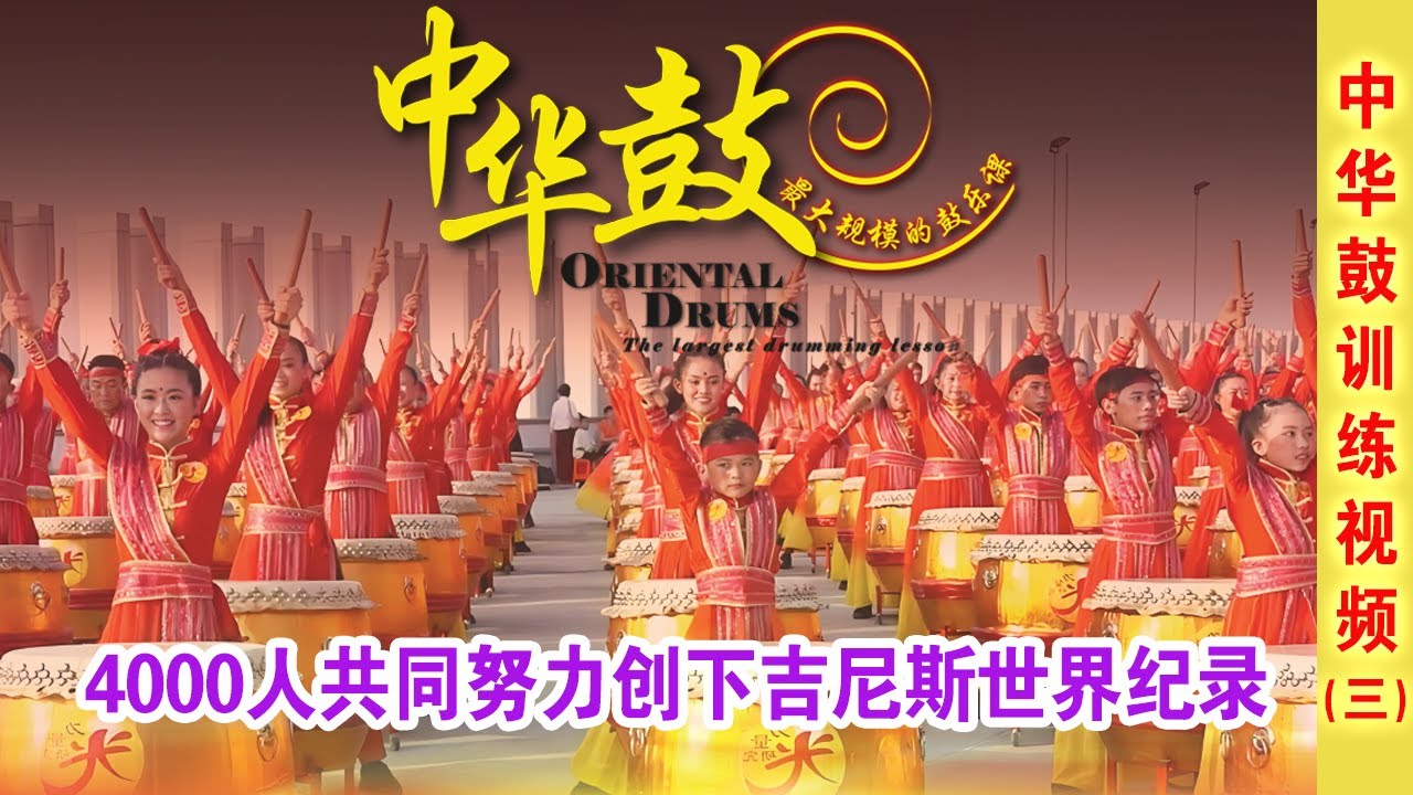 中华鼓训练视频（三）：第一到第八节 连续打三遍 计6分钟 #白世音文化艺术 #BSYCulturalArts #文化 #Culture #中华鼓 #OrientalDrums