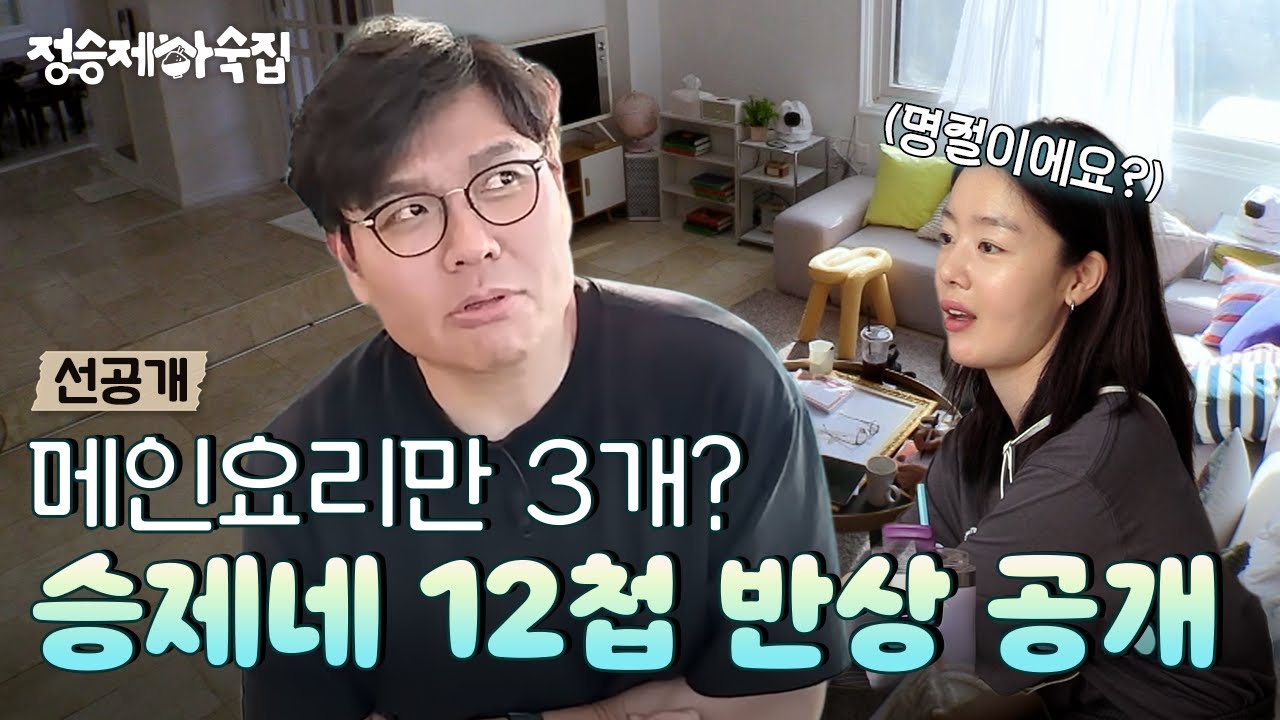 🏡1회 선공개 | 이정도는 돼야 하숙집 밥이지! 승제네 12첩 반상 최초 공개 [정승제 하숙집] 11월 26일 (수) 저녁 8시 E채널 첫 방송