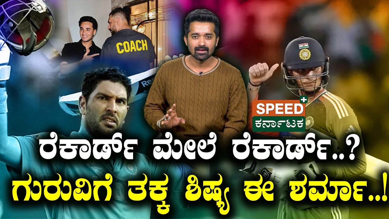 Abhishek Sharma | Yuvraj Singh | ರೆಕಾರ್ಡ್ ಮೇಲೆ ರೆಕಾರ್ಡ್..? ಗುರುವಿಗೆ ತಕ್ಕ ಶಿಷ್ಯ ಈ ಶರ್ಮಾ..! | SPK