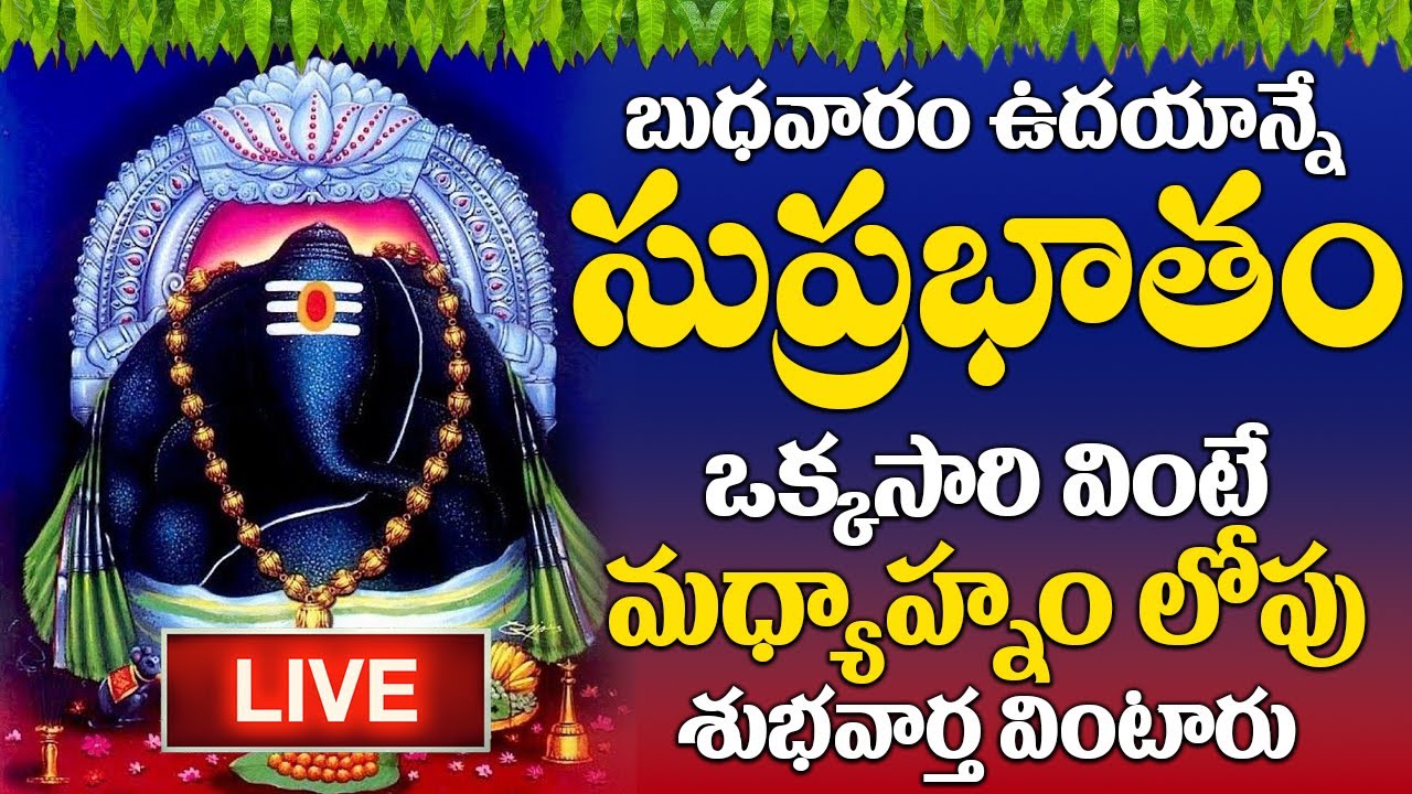 LIVE : బుధవారం రోజు ఈ సుప్రభాతం విన్నారంటే మీకు ఉన్న శని దరిద్రం మొత్తం తోలిగిపోతుంది| #suprabhatam