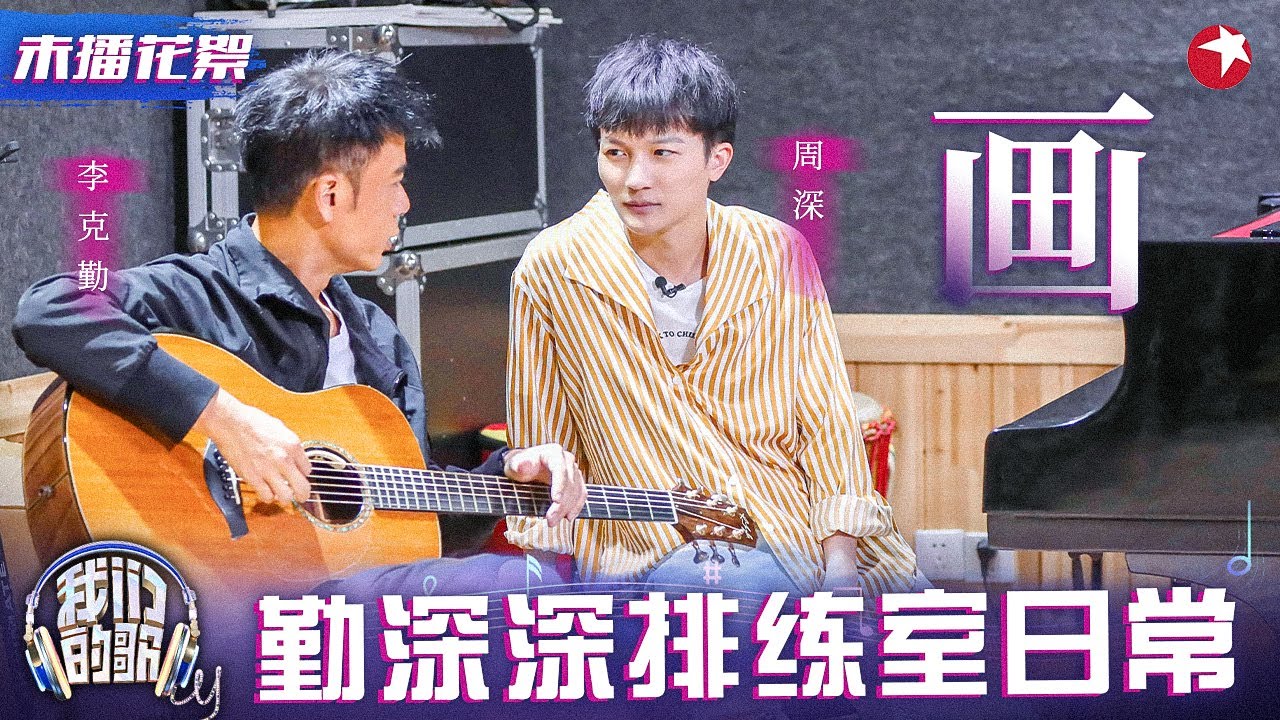 勤深深排练室未播片段！周深李克勤改编邓紫棋小甜歌,两位对唱更是甜上加甜！#我们的歌 未播花絮