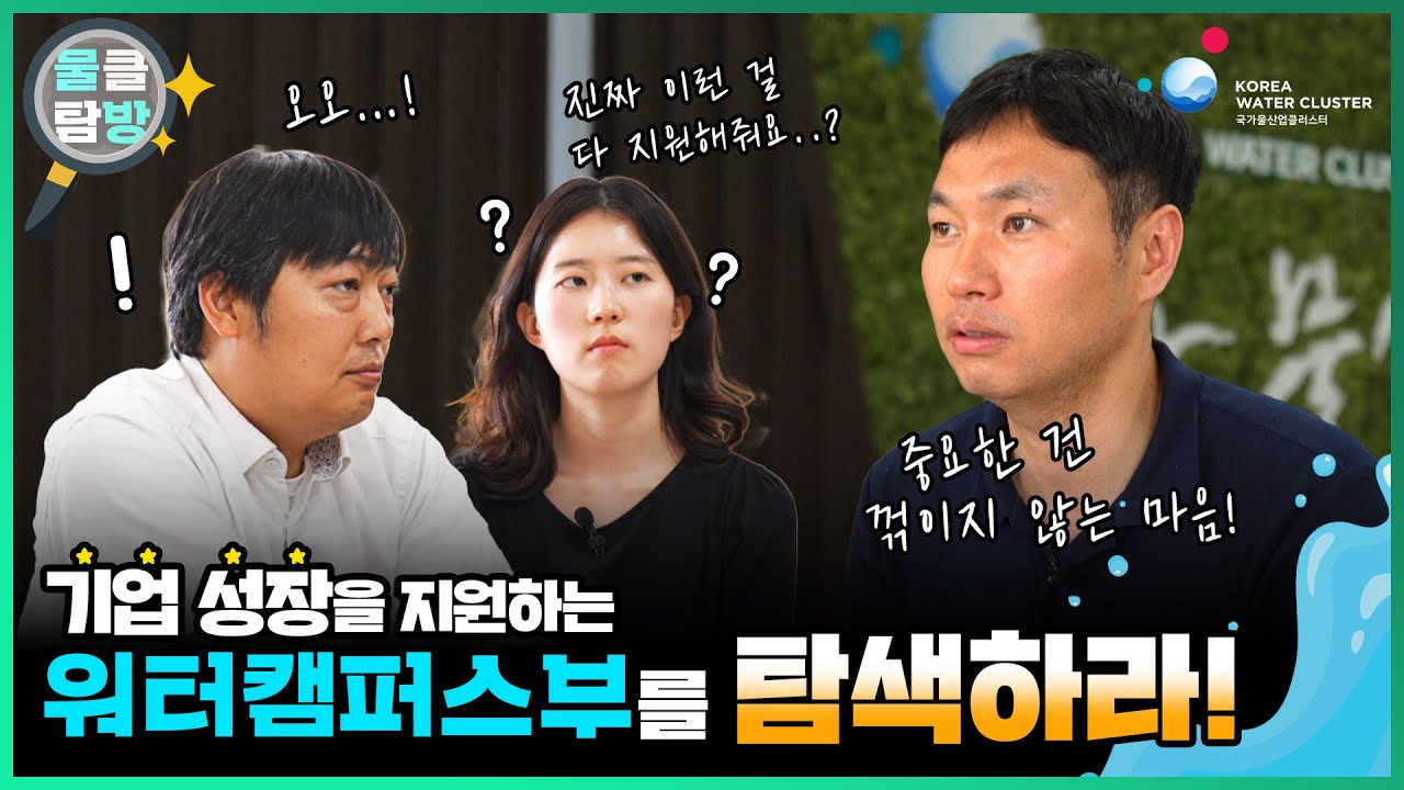 [물클탐방] 기업 성장을 지원하는 워터캠퍼스부를 탐색하라!