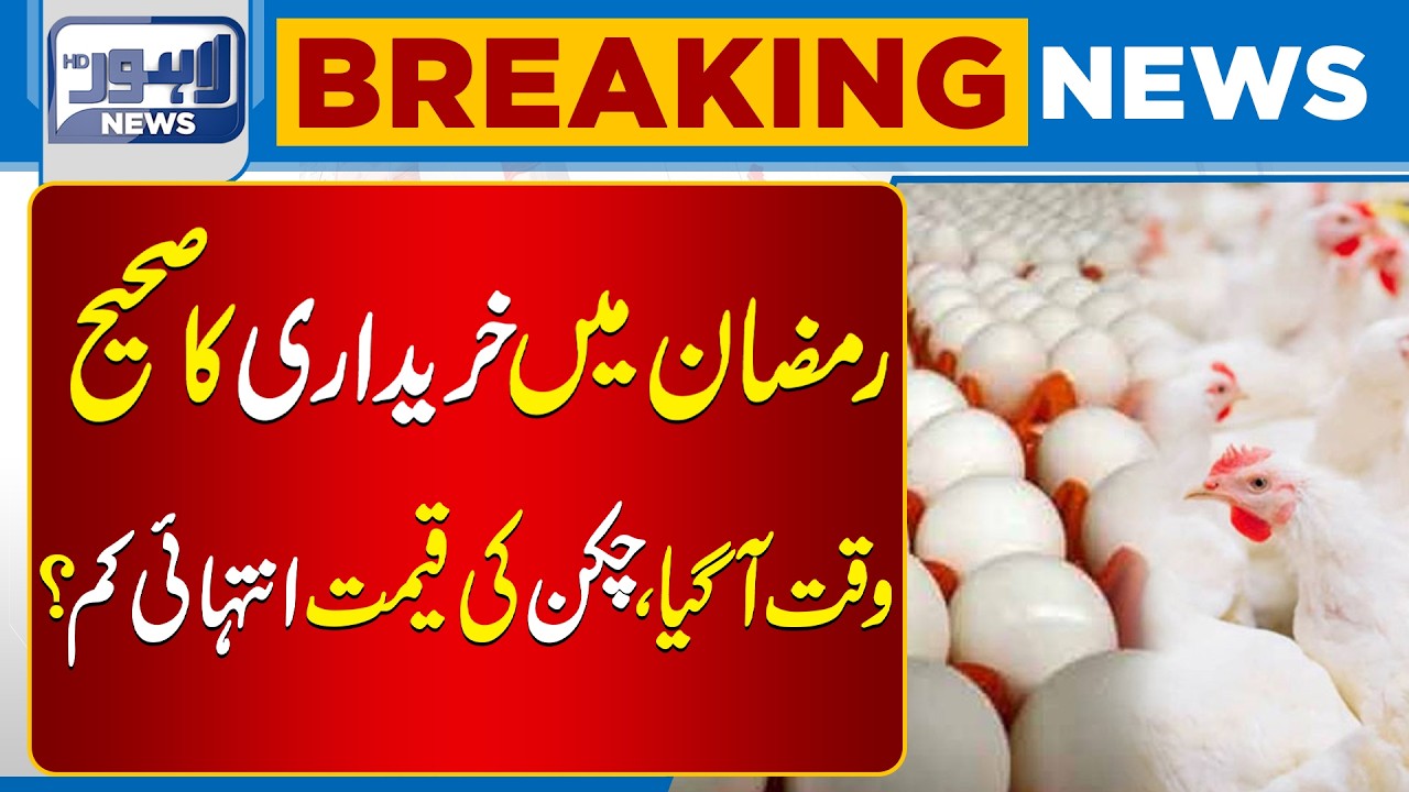 Chicken New Price Rate List   | Latest Market Update | Breaking News | Lahore News HD