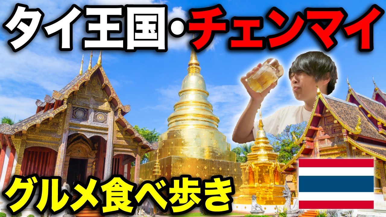 タイ🇹🇭第2の都市・チェンマイ男ひとり旅！絶品グルメを食べまくる！