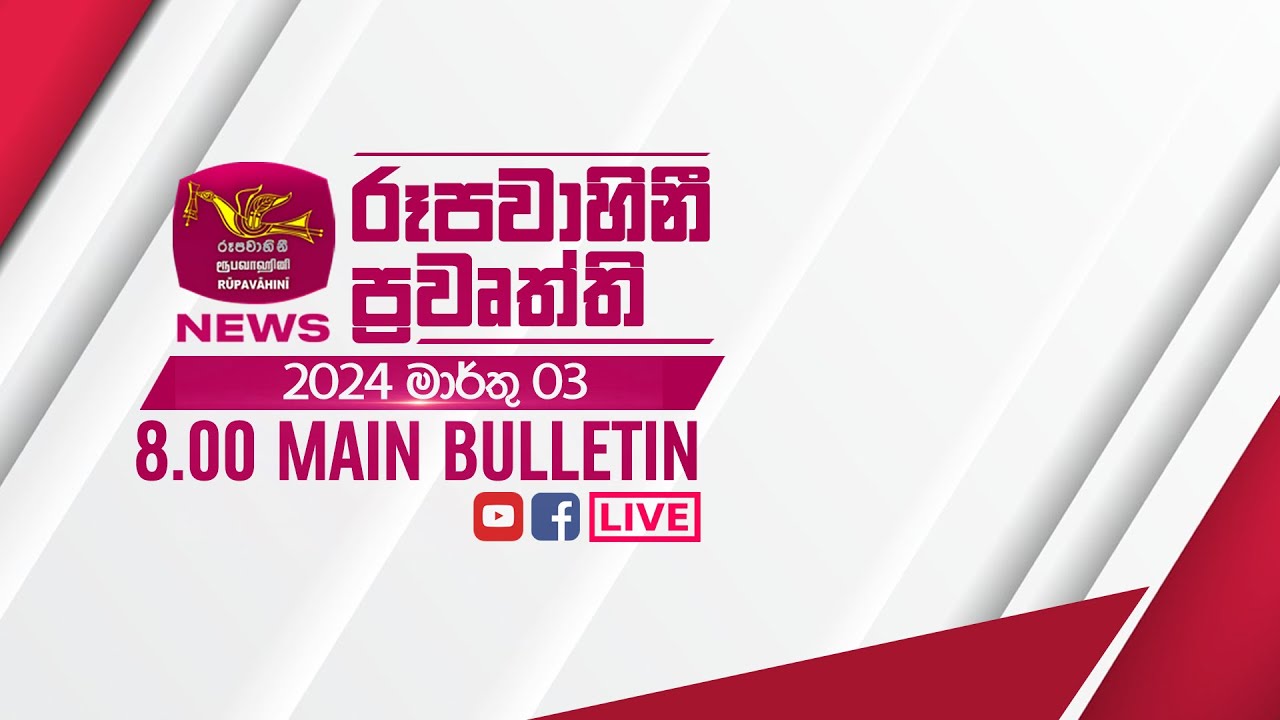 2024-03-03 | Rupavahini Sinhala News 8.00 pm | රූපවාහිනී 8.00 සිංහල ප්‍රවෘත්ති