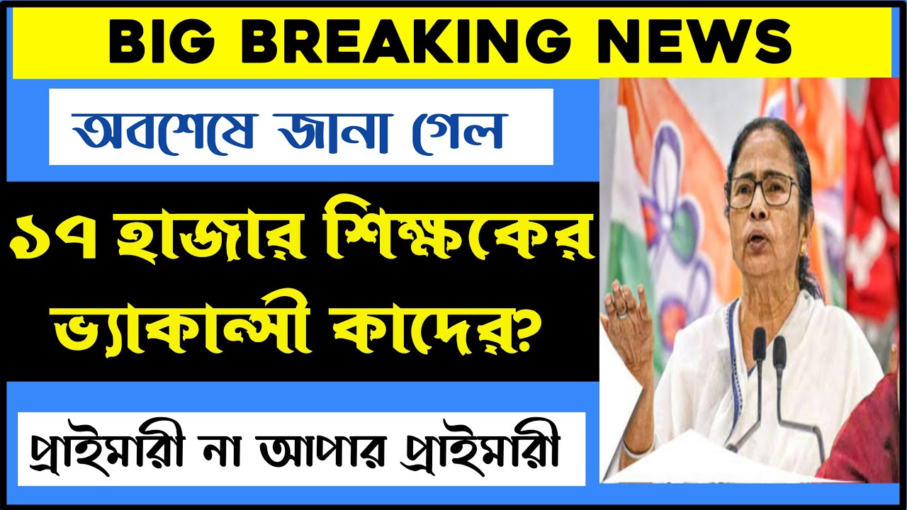 Primary Tet News Today | 17,000 শিক্ষক নিয়োগ নিউজ | 2014 Not Included News | Primary 2017 Interview