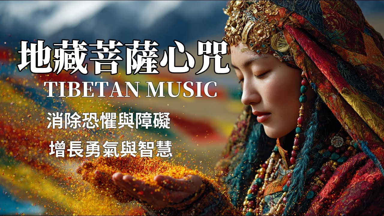 西藏梵音療愈｜地藏菩薩心咒｜一切恐懼與煩惱，皆化為光，雪山下的灵性觉醒✨與大地共振的療癒能量 #疗愈歌曲 #music #tibetanmusic #音樂 #西藏颂钵 #西藏歌曲#地藏菩薩心咒