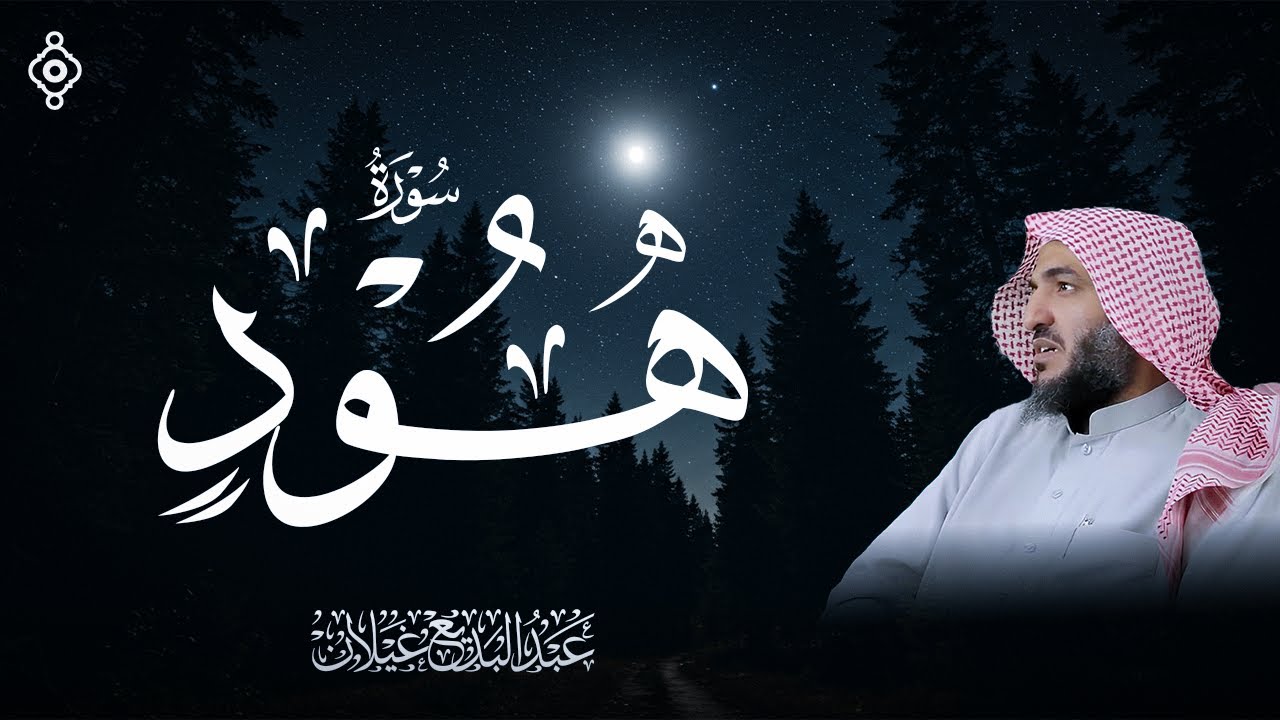 سورة هود بصوت القارئ عبد البديع محمد غيلان