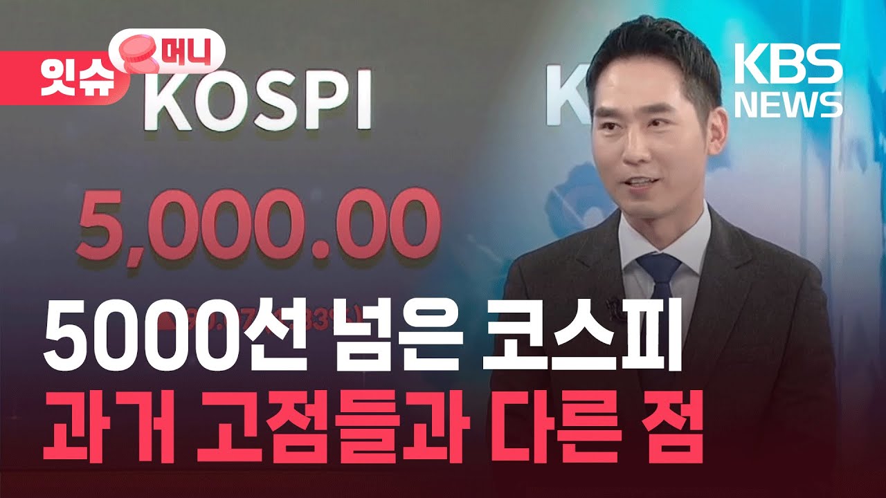 코스피 5천은 거품이 아니었다…더 오를까? [잇슈 머니] / KBS  2026.01.23.