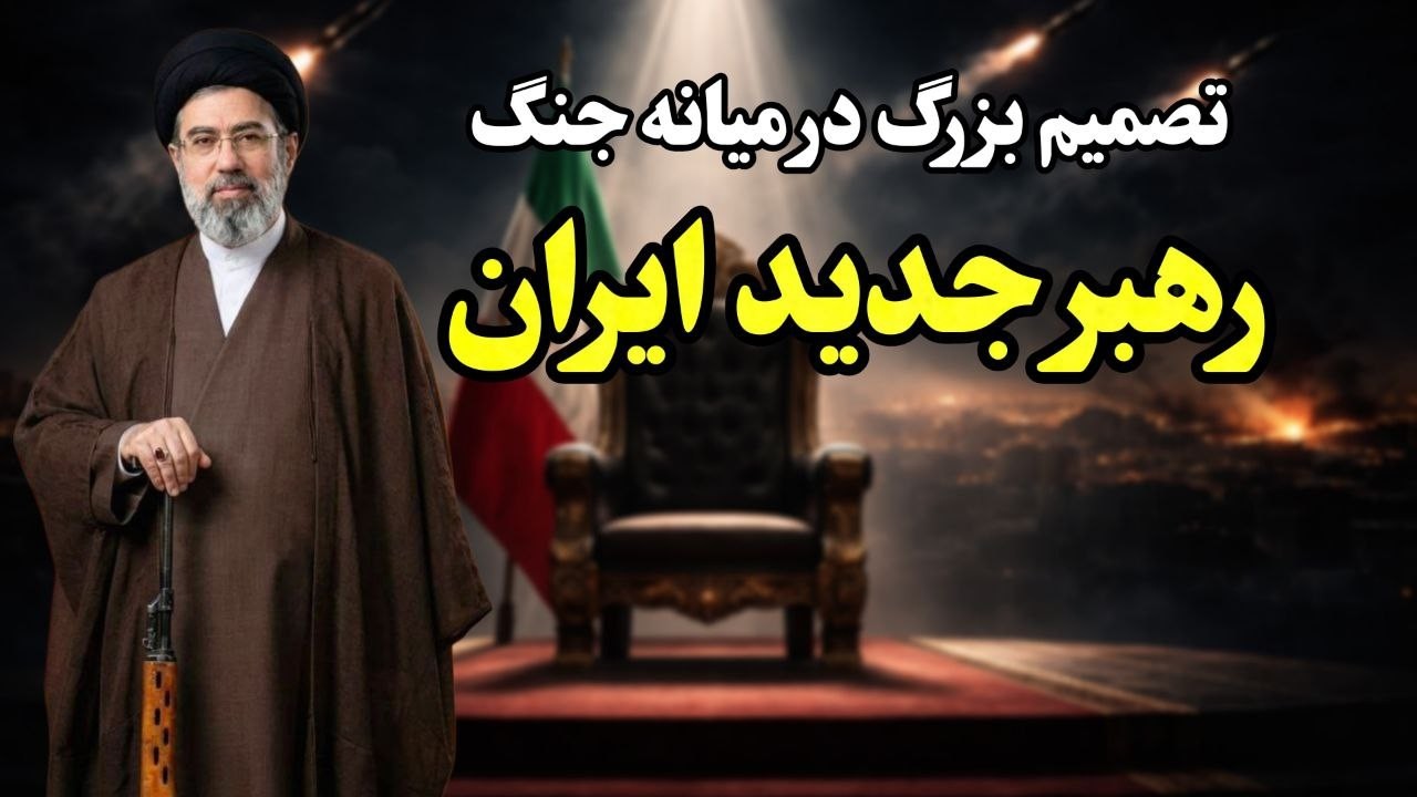 انتخاب آیت‌الله مجتبی خامنه‌ای به‌عنوان رهبر ایران | آخرین تحولات جنگ ایران با آمریکا و اسرائیل