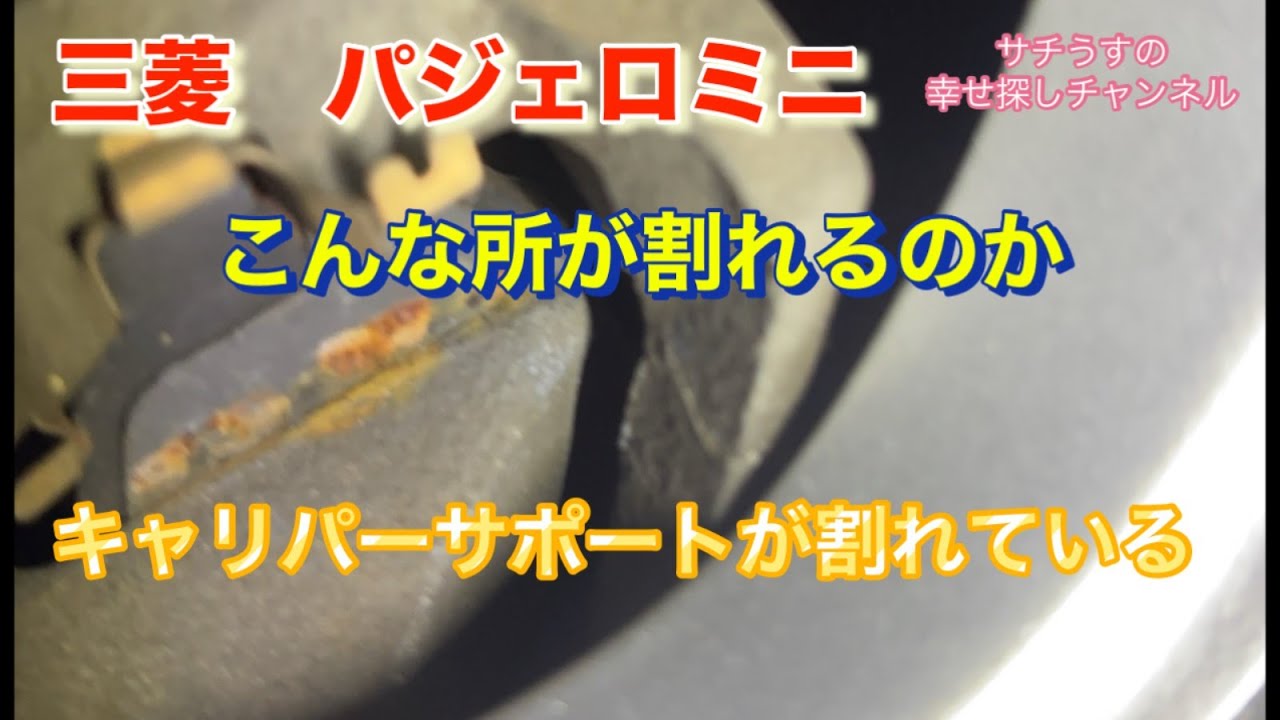 【サチうすの幸せ探しチャンネル】DIY修理　パジェロミニ　ブレーキキャリパーサポートにひび割れが