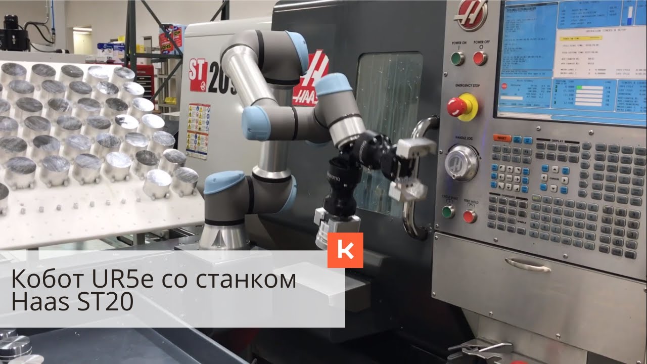 1002 &middot; Робот на производстве. Кобот UR5e со станком Haas ST20